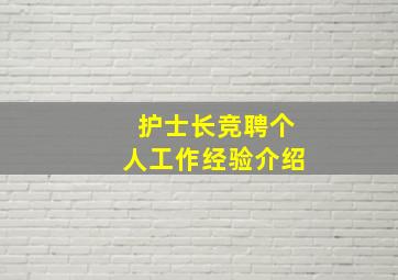 护士长竞聘个人工作经验介绍