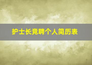 护士长竞聘个人简历表