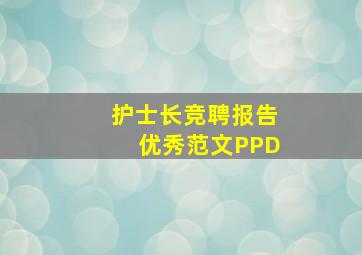 护士长竞聘报告优秀范文PPD