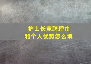 护士长竞聘理由和个人优势怎么填