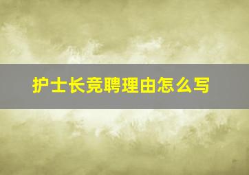 护士长竞聘理由怎么写