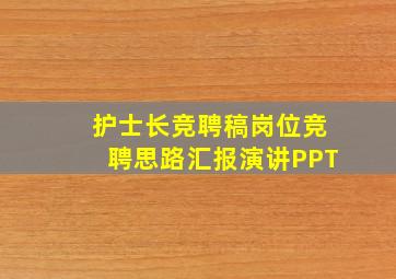 护士长竞聘稿岗位竞聘思路汇报演讲PPT