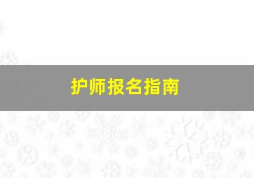 护师报名指南