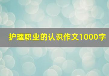 护理职业的认识作文1000字