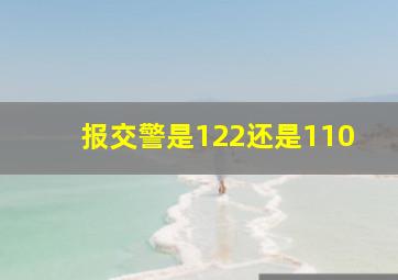 报交警是122还是110