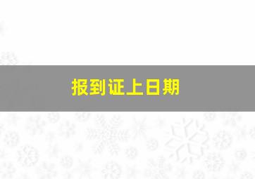 报到证上日期