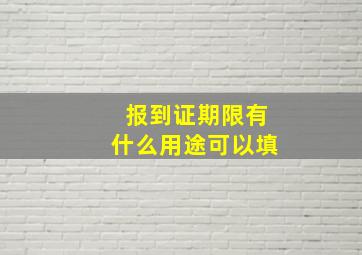 报到证期限有什么用途可以填