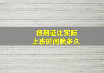 报到证比实际上班时间晚多久