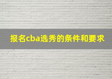 报名cba选秀的条件和要求