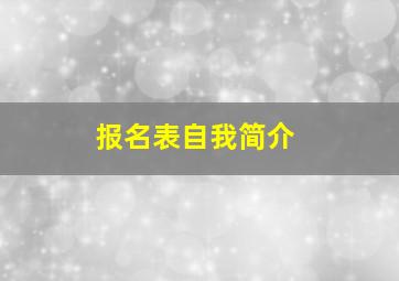 报名表自我简介