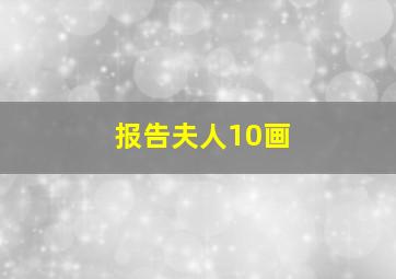 报告夫人10画