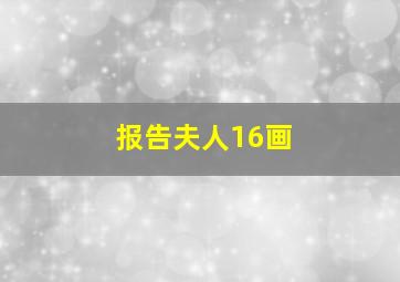 报告夫人16画