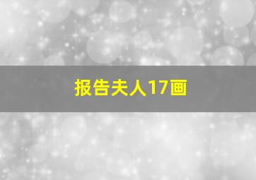 报告夫人17画