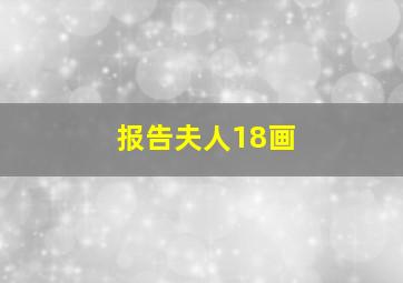 报告夫人18画