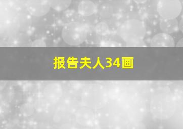 报告夫人34画