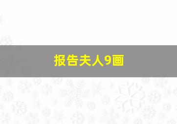 报告夫人9画