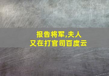 报告将军,夫人又在打官司百度云