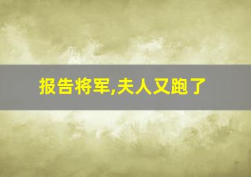 报告将军,夫人又跑了