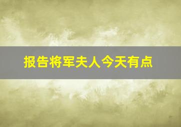 报告将军夫人今天有点