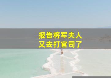 报告将军夫人又去打官司了