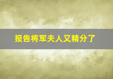 报告将军夫人又精分了