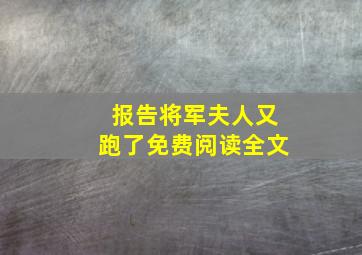 报告将军夫人又跑了免费阅读全文