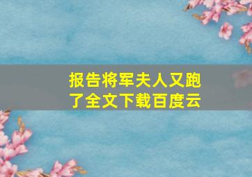 报告将军夫人又跑了全文下载百度云