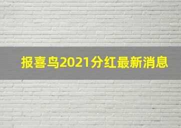 报喜鸟2021分红最新消息