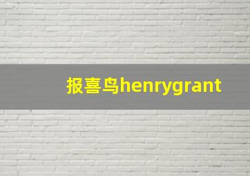 报喜鸟henrygrant