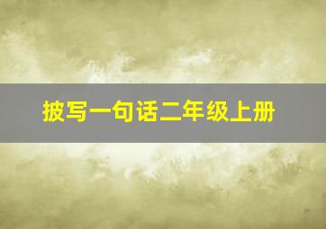 披写一句话二年级上册