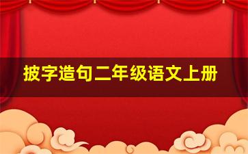 披字造句二年级语文上册