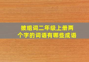 披组词二年级上册两个字的词语有哪些成语