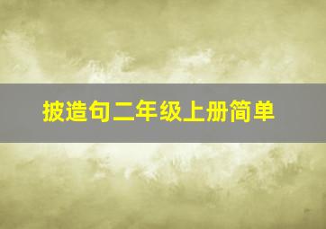 披造句二年级上册简单