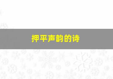 押平声韵的诗