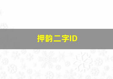 押韵二字ID