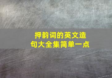 押韵词的英文造句大全集简单一点