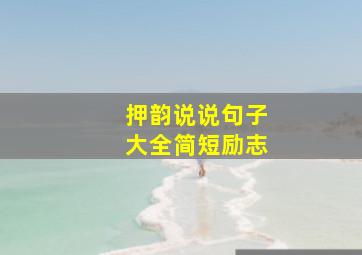 押韵说说句子大全简短励志