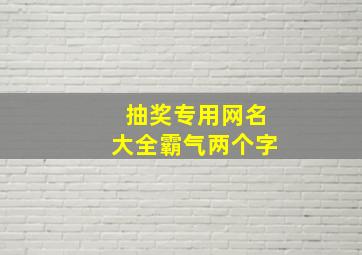 抽奖专用网名大全霸气两个字