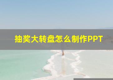 抽奖大转盘怎么制作PPT