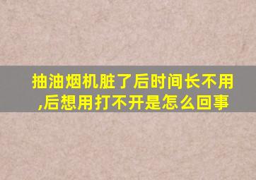 抽油烟机脏了后时间长不用,后想用打不开是怎么回事