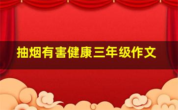 抽烟有害健康三年级作文