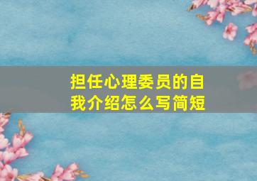 担任心理委员的自我介绍怎么写简短