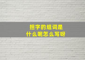 担字的组词是什么呢怎么写呀