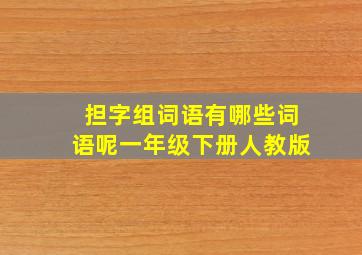 担字组词语有哪些词语呢一年级下册人教版