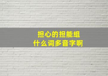 担心的担能组什么词多音字啊