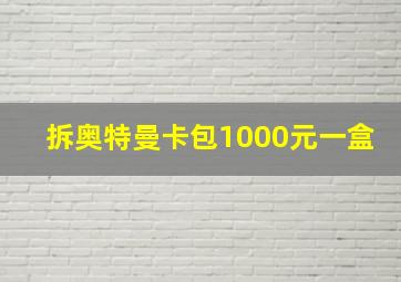 拆奥特曼卡包1000元一盒