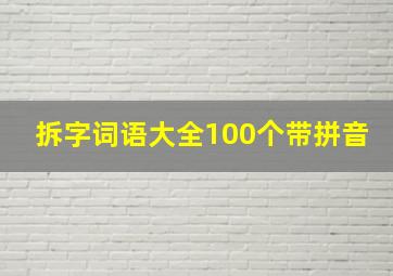 拆字词语大全100个带拼音