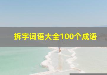 拆字词语大全100个成语