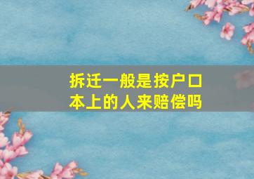 拆迁一般是按户口本上的人来赔偿吗