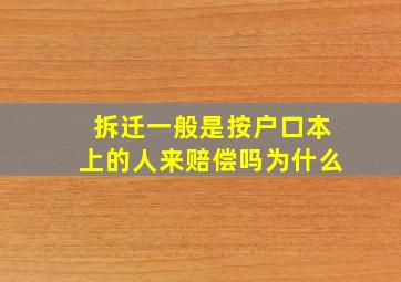 拆迁一般是按户口本上的人来赔偿吗为什么